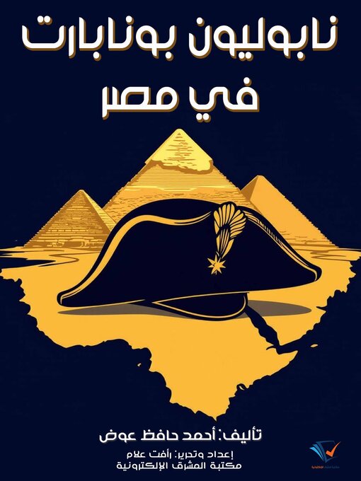 Title details for نابوليون بونابارت في مصر by أحمد حافظ عوض - Available